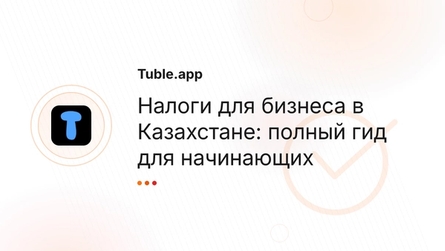 Налоги для бизнеса в Казахстане: полный гид для начинающих
