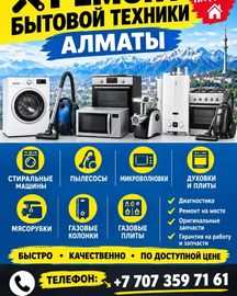 РЕМОНТ БЫТОВОЙ ТЕХНИКИ В АЛМАТЫ