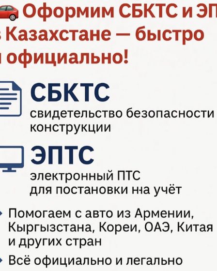 Оформление СГБТС и ЭПТС+СОС КНОПКА | Другие услуги | Алматы | 1