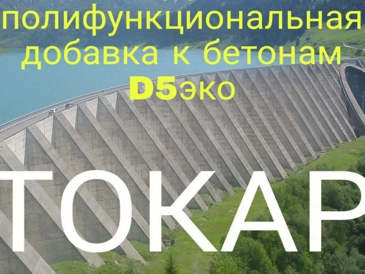 Добавка к бетонам | Промышленная химия | Усть-Каменогорск | Галерея объявления (SEO) | 2