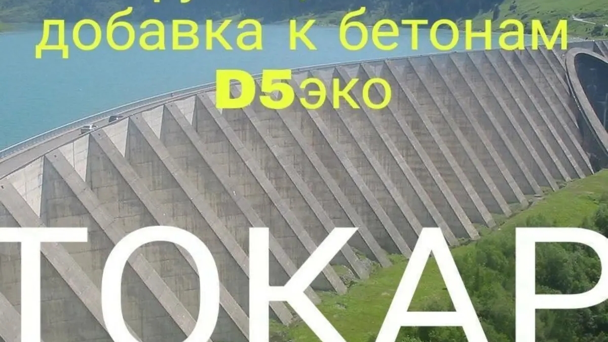 Добавка к бетонам | Промышленная химия | Усть-Каменогорск | Галерея объявления (SEO) | 3