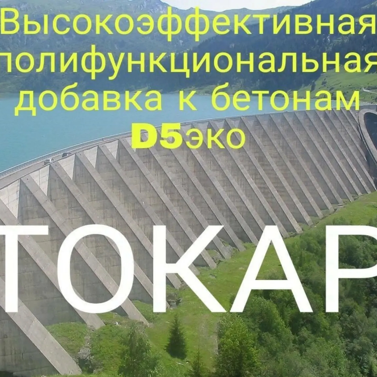 Добавка к бетонам | Промышленная химия | Усть-Каменогорск | Галерея объявления (SEO) | 1