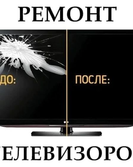 РЕМОНТ ТЕЛЕВИЗОРОВ ЛЮБОЙ СЛОЖНОСТИ | Другие услуги | Актобе | 4