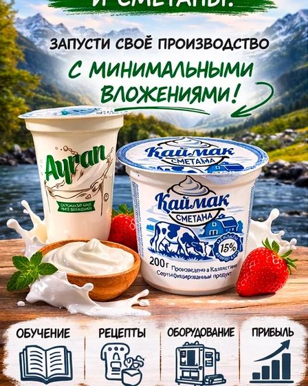 Готовый бизнес под ключ: производство йогурта, сметаны и турецкого айрана! | Готовые фирмы | Алматы | 1