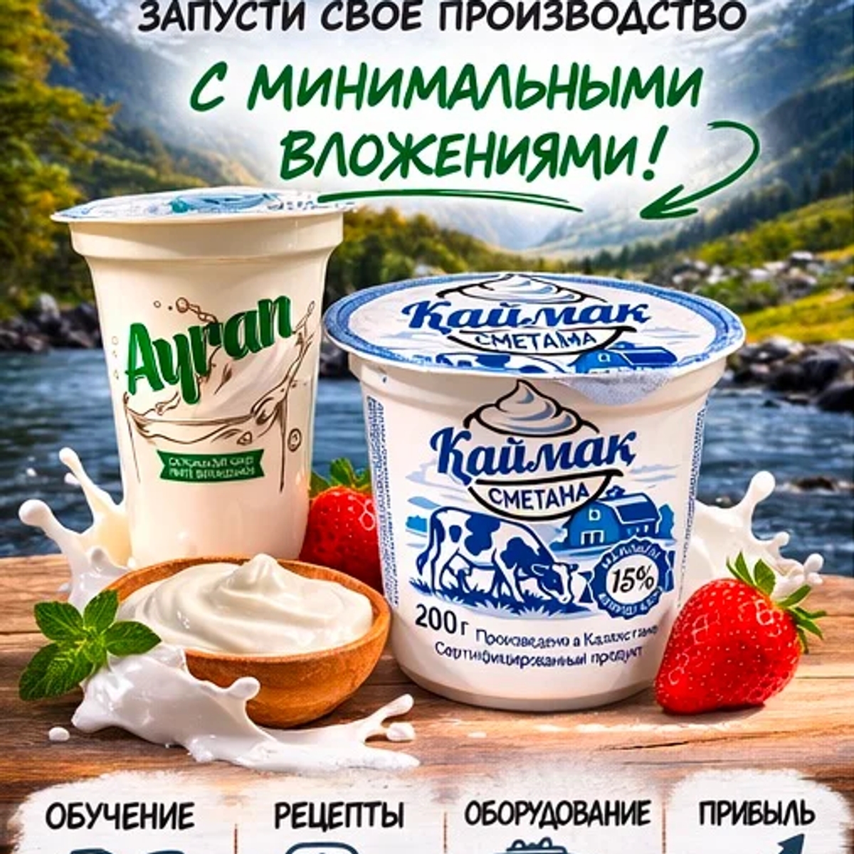 Готовый бизнес под ключ: производство йогурта, сметаны и турецкого айрана! | Готовые фирмы | Алматы | Галерея объявления (SEO) | 1
