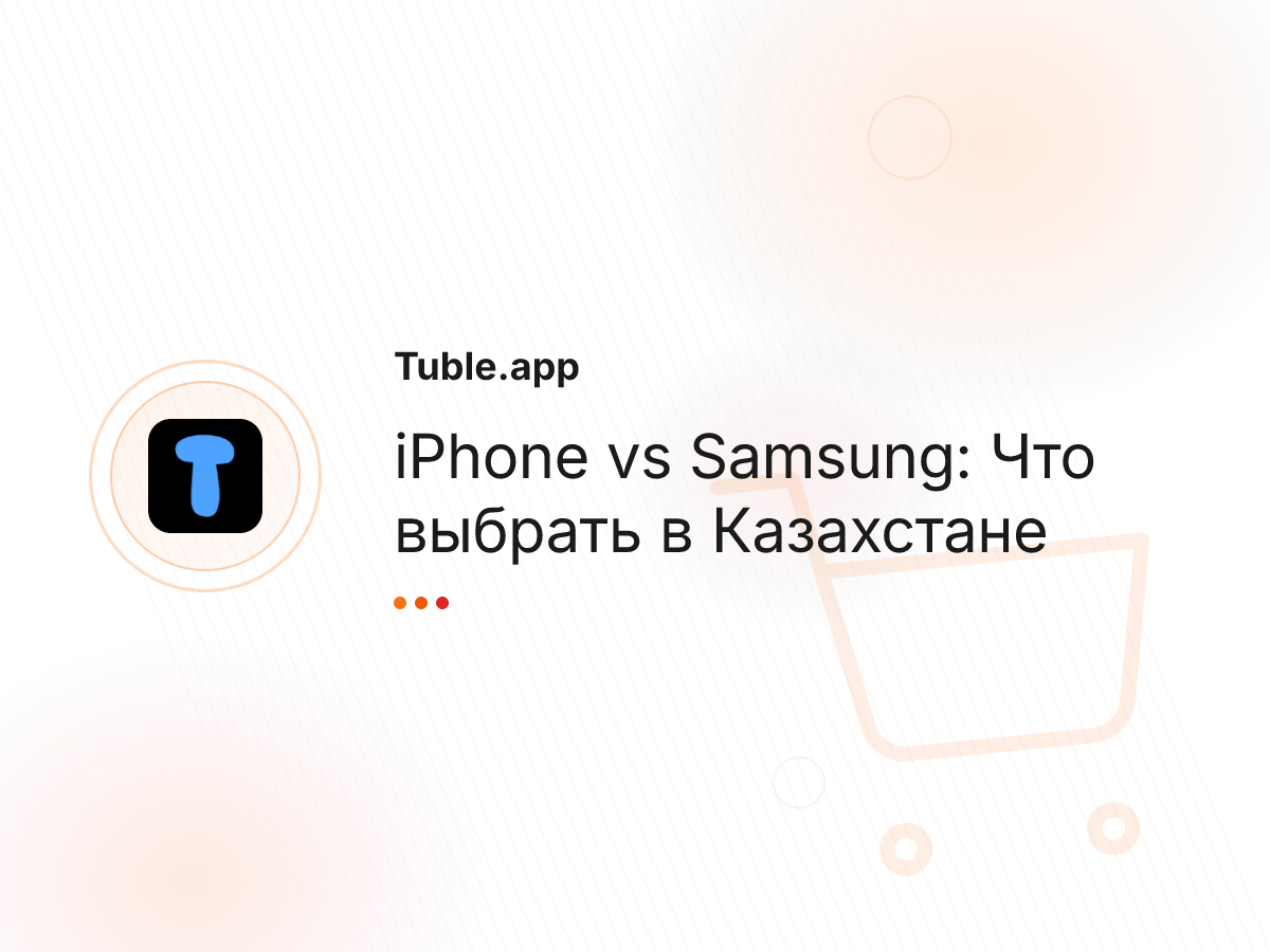 iPhone vs Samsung: Что выбрать в Казахстане