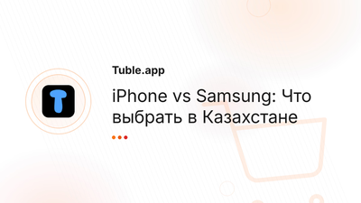 iPhone vs Samsung: Что выбрать в Казахстане
