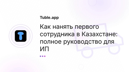 Как нанять первого сотрудника в Казахстане: полное руководство для ИП