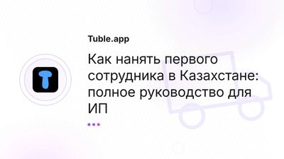 Первый сотрудник для ИП в Казахстане: оформление, налоги, ошибки