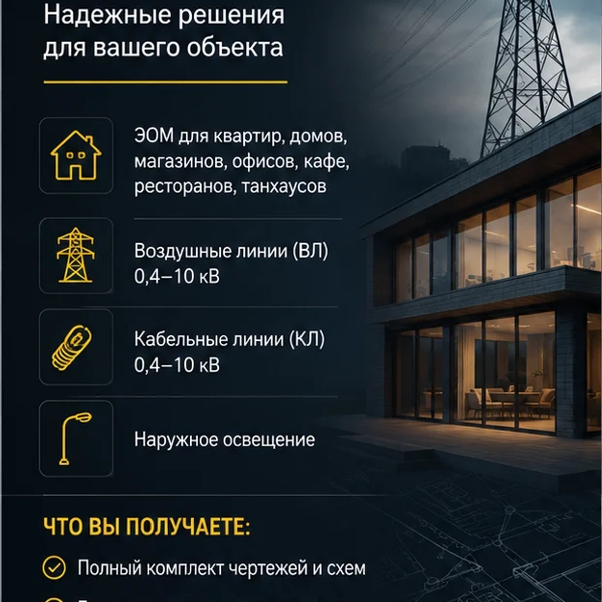Нужен проект электроснабжения без ошибок и переделок? | Для энергетики | Тараз | Галерея объявления (SEO) | 1