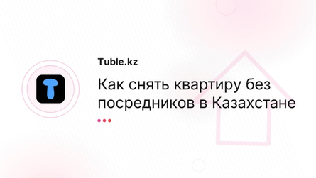 Как снять квартиру без посредников в Казахстане