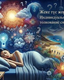 Разбор сна онлайн перед важным решением — Алматы | 3000 тг