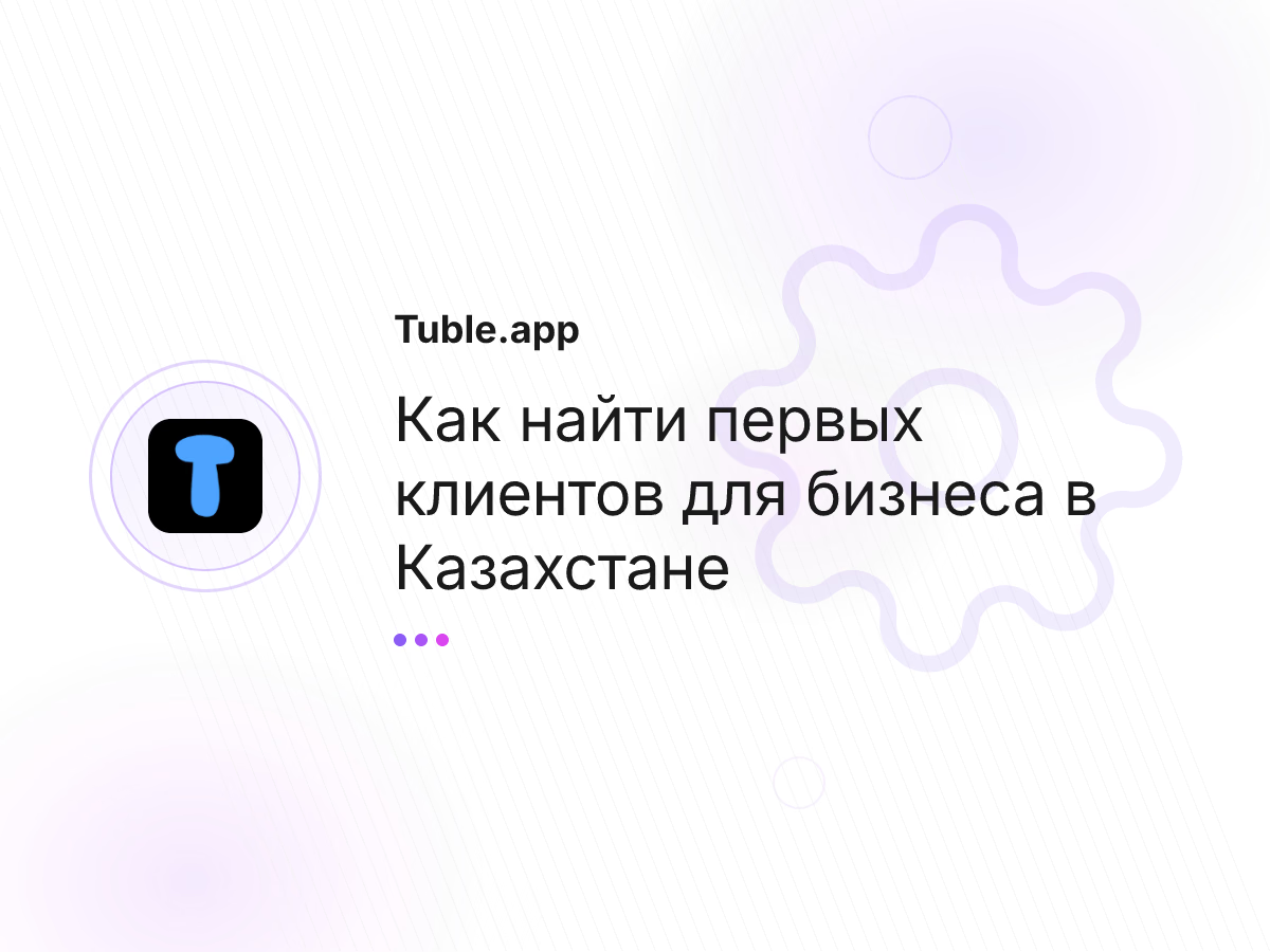 Как найти первых клиентов для бизнеса в Казахстане