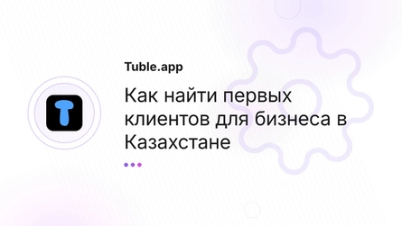 Как найти первых клиентов для бизнеса в Казахстане