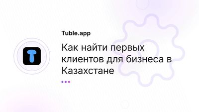 Как найти клиентов в Казахстане: 12 способов для малого бизнеса