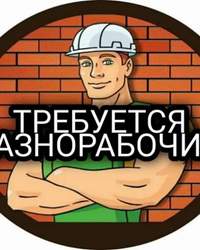 Требуется разнорабочие