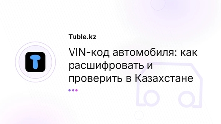 VIN-код автомобиля: как расшифровать и проверить в Казахстане