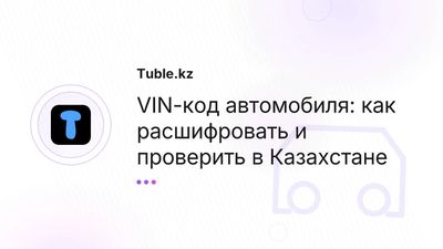 VIN-код автомобиля: расшифровка и проверка онлайн | Казахстан