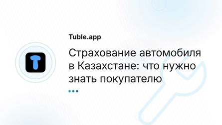 Страхование автомобиля в Казахстане: что нужно знать покупателю