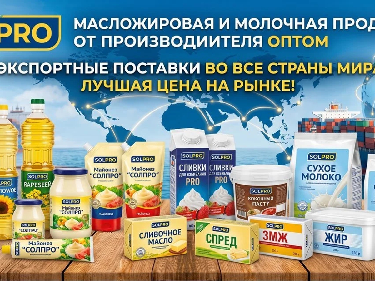 Масложировая и молочная продукция СолПро - экспортные поставки | Масложировая продукция | Астана | Галерея объявления (SEO) | 2
