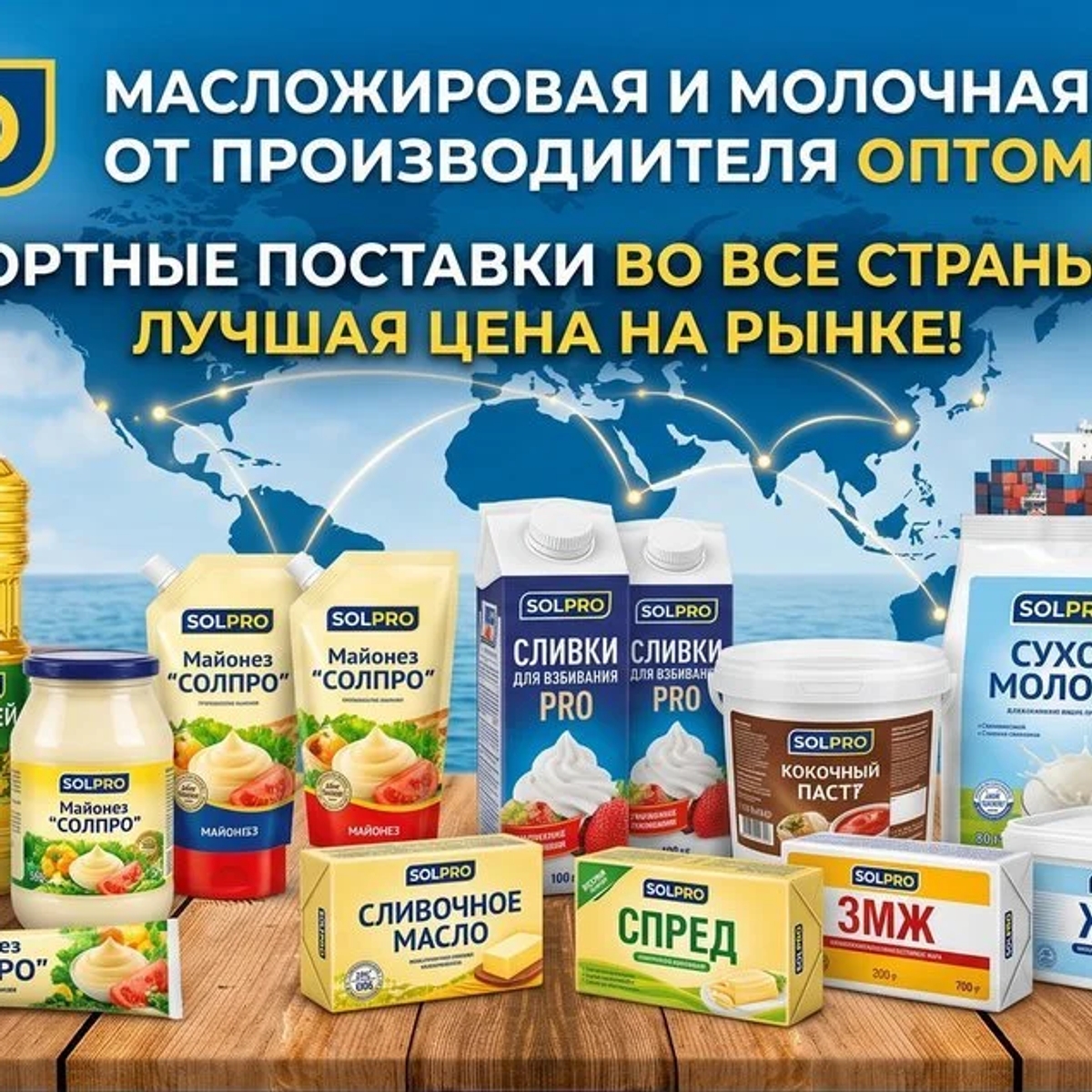 Масложировая и молочная продукция СолПро - экспортные поставки | Масложировая продукция | Астана | Галерея объявления (SEO) | 1