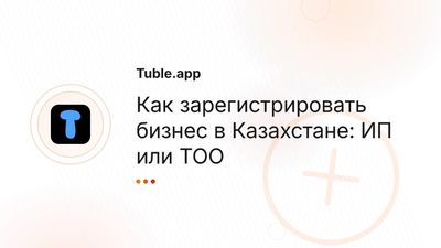 Регистрация бизнеса в Казахстане: ИП vs ТОО — пошаговая инструкция