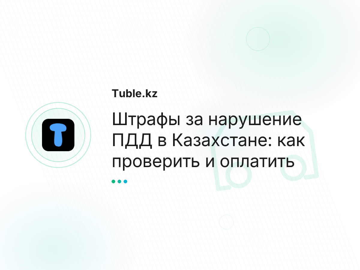 Штрафы за нарушение ПДД в Казахстане: как проверить и оплатить