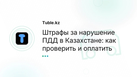 Штрафы за нарушение ПДД в Казахстане: как проверить и оплатить
