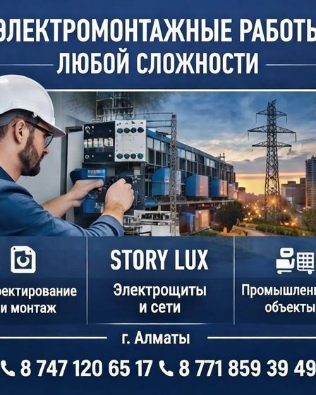 ЭЛЕКТРОМОНТАЖНЫЕ РАБОТЫ ЛЮБОЙ СЛОЖНОСТИ В АЛМАТЫ | Электрика | Алматы | 2