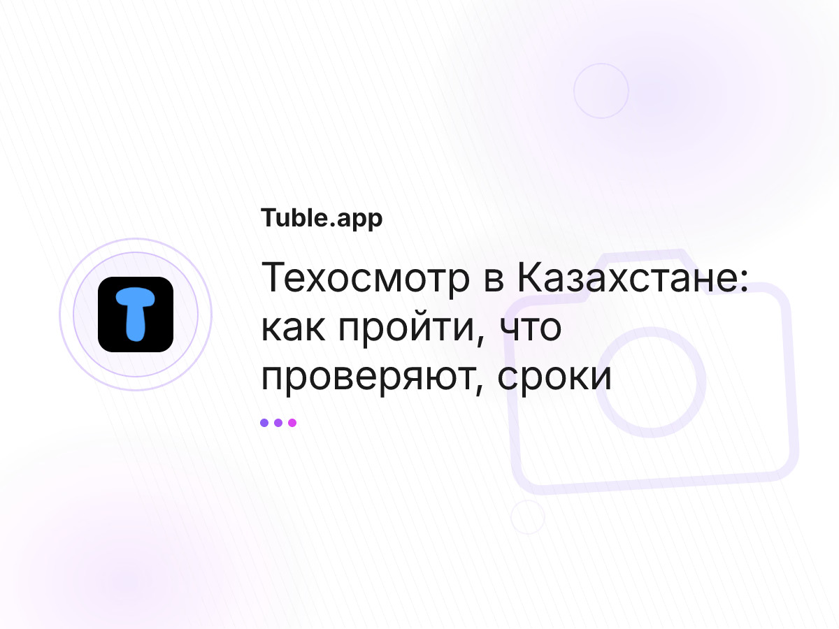 Техосмотр в Казахстане: как пройти, что проверяют, сроки