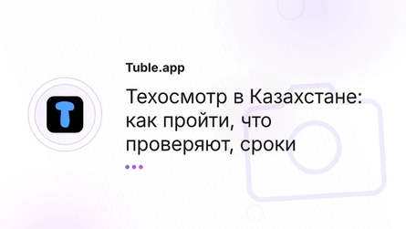 Техосмотр в Казахстане: как пройти, что проверяют, сроки