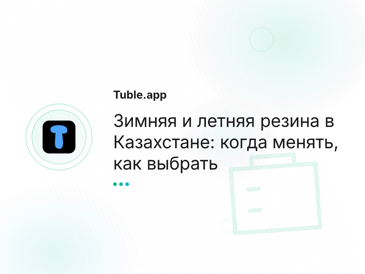 Зимняя и летняя резина в Казахстане: когда менять, как выбрать
