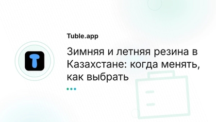 Зимняя и летняя резина в Казахстане: когда менять, как выбрать