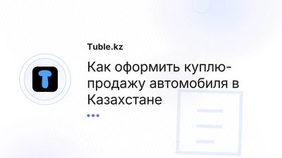 Оформление купли-продажи авто в Казахстане — пошаговая инструкция
