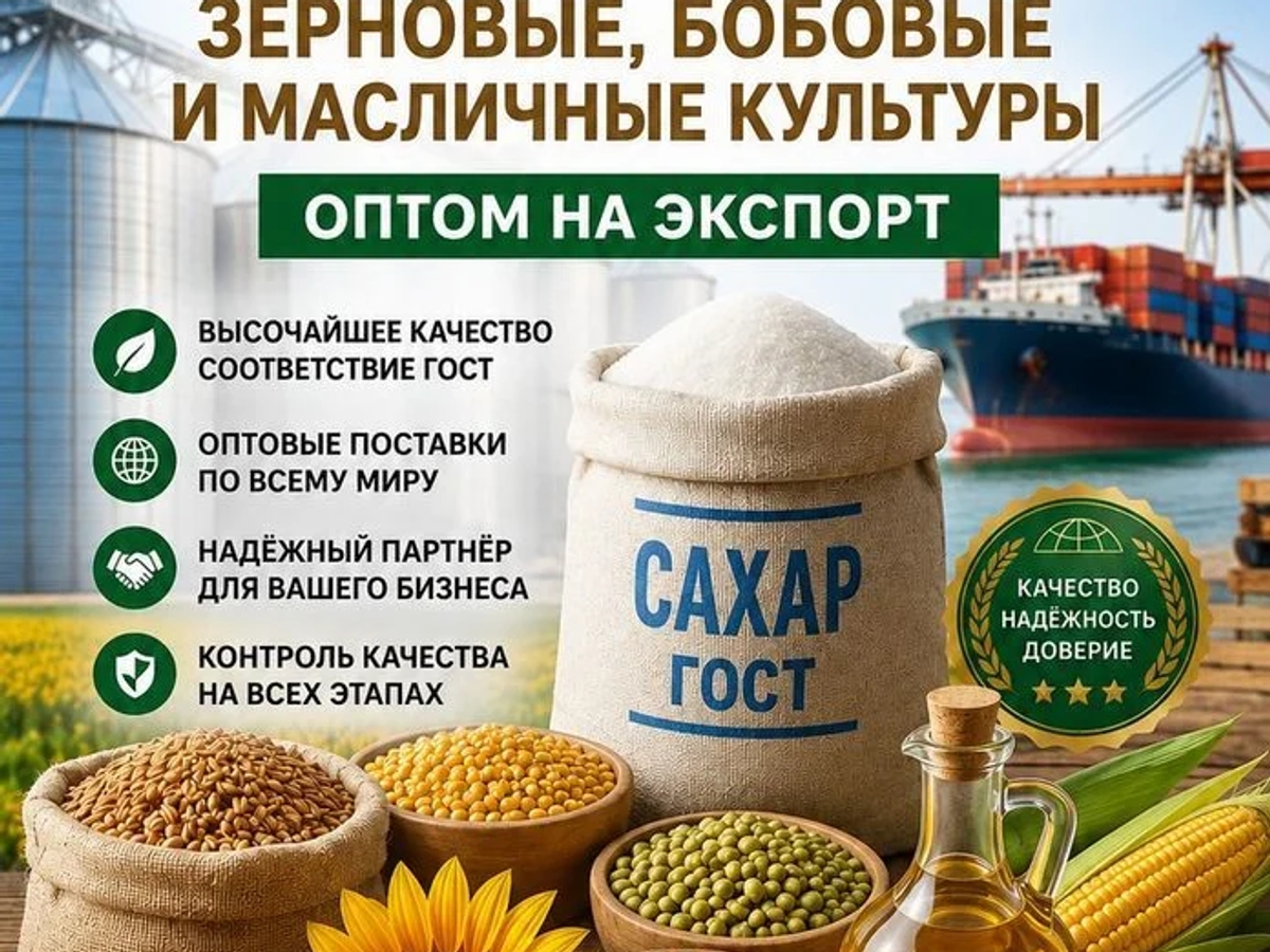 Сахар ГОСТ, зерновые, бобовые и масличные культуры оптом | Бакалея | Астана | Галерея объявления (SEO) | 2