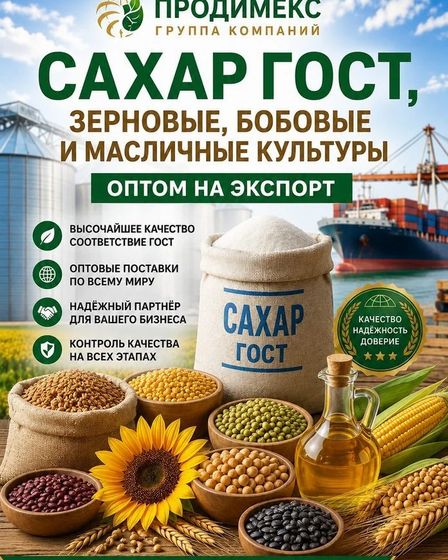 Сахар ГОСТ, зерновые, бобовые и масличные культуры оптом | Бакалея | Астана | 1