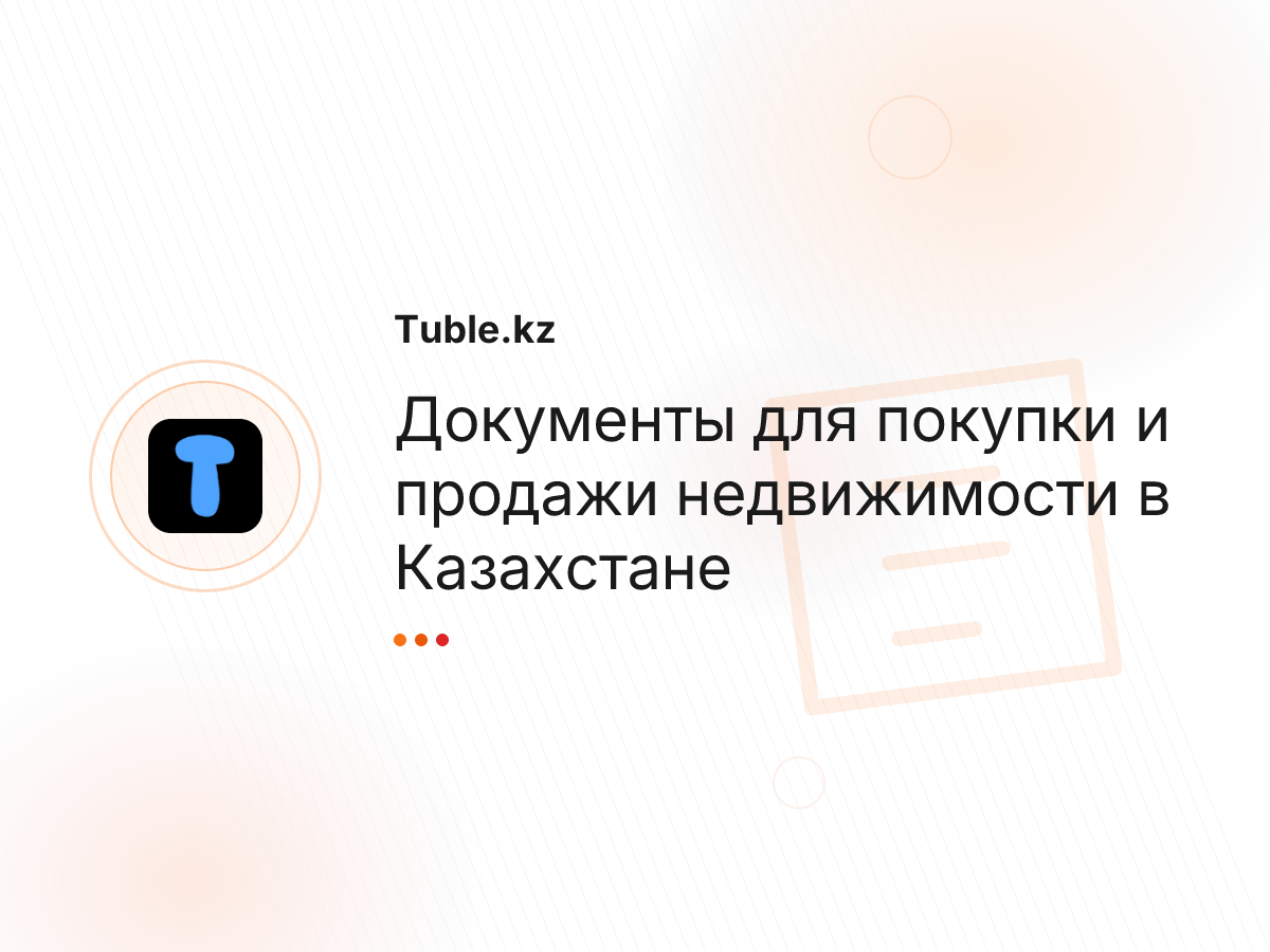Документы для покупки и продажи недвижимости в Казахстане