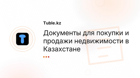 Документы для покупки и продажи недвижимости в Казахстане