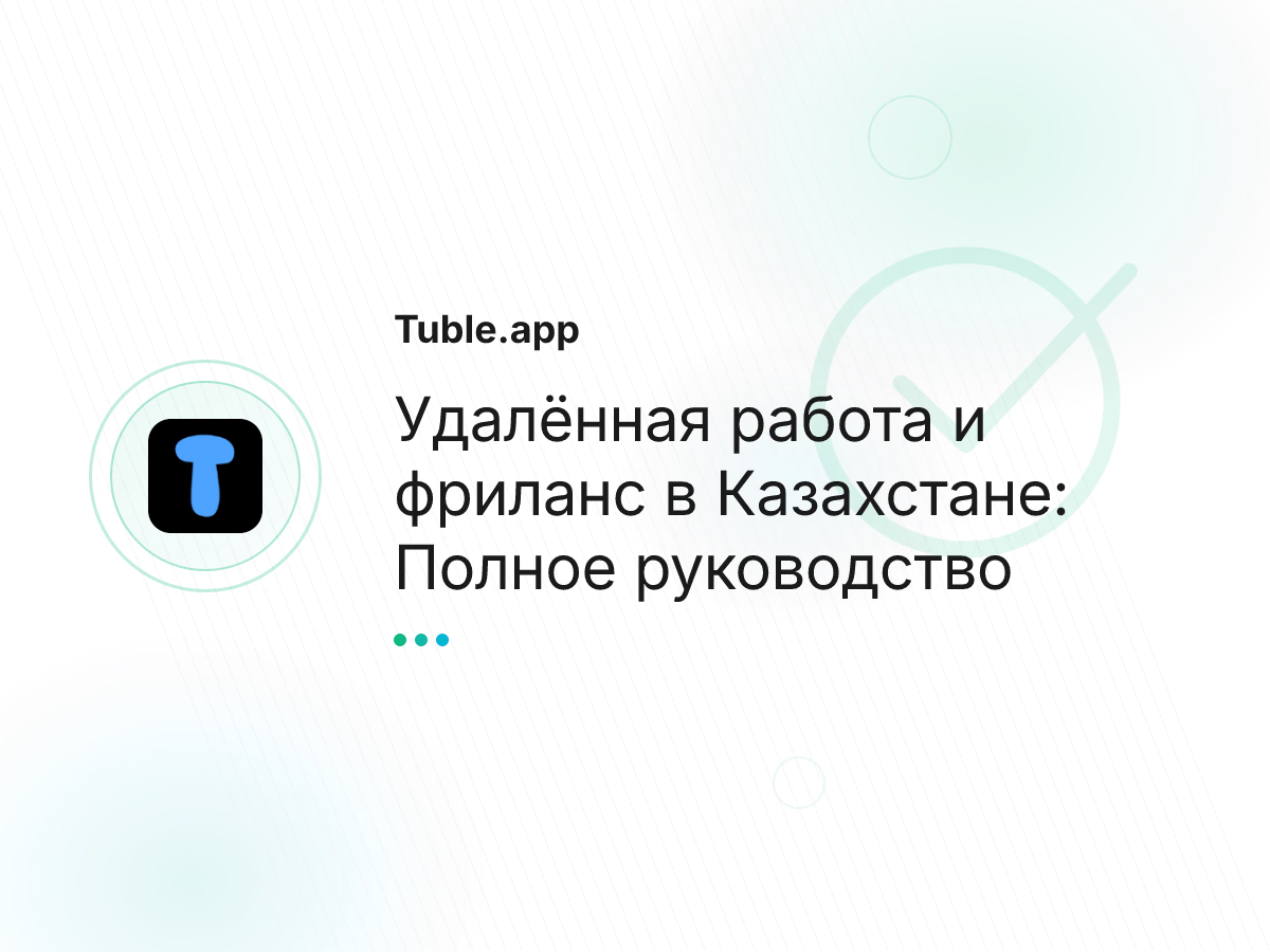 Удалённая работа и фриланс в Казахстане: Полное руководство