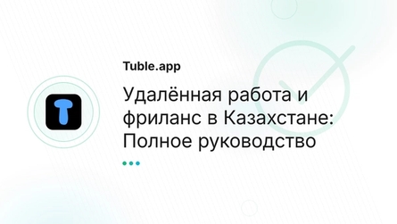Удалённая работа и фриланс в Казахстане: Полное руководство