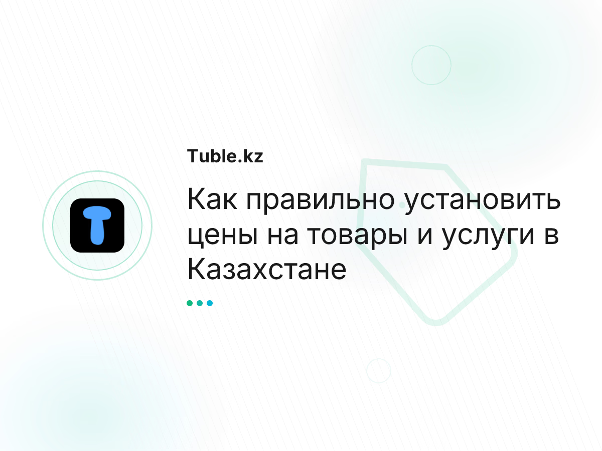 Как правильно установить цены на товары и услуги в Казахстане