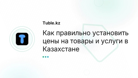 Как правильно установить цены на товары и услуги в Казахстане