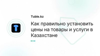 Ценообразование в Казахстане: как установить цены на товары и услуги
