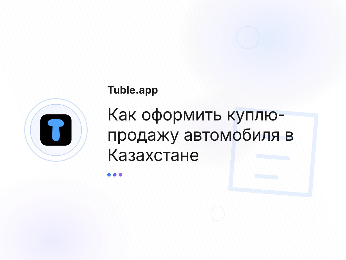 Как оформить куплю-продажу автомобиля в Казахстане