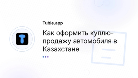 Как оформить куплю-продажу автомобиля в Казахстане