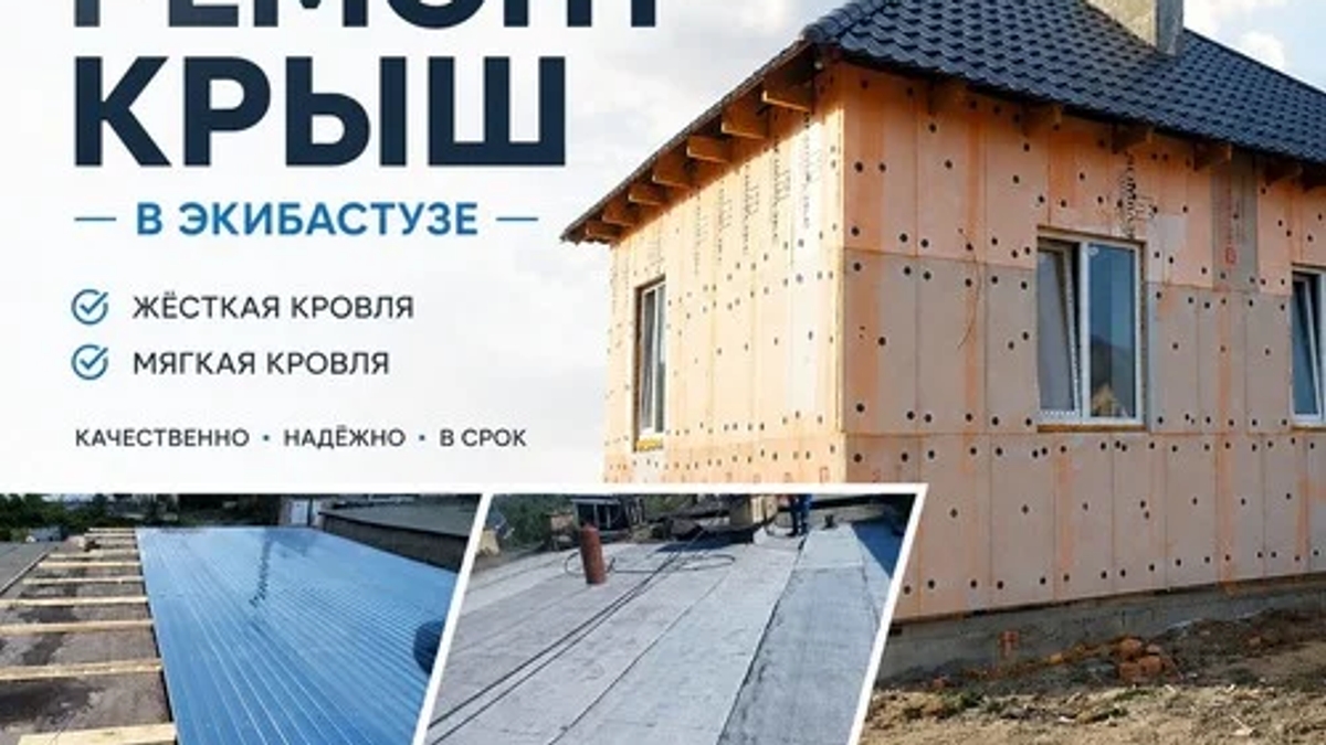 Ремонт крыш в Экибастузе | Прочие товары для строительства | Экибастуз | Галерея объявления (SEO) | 3