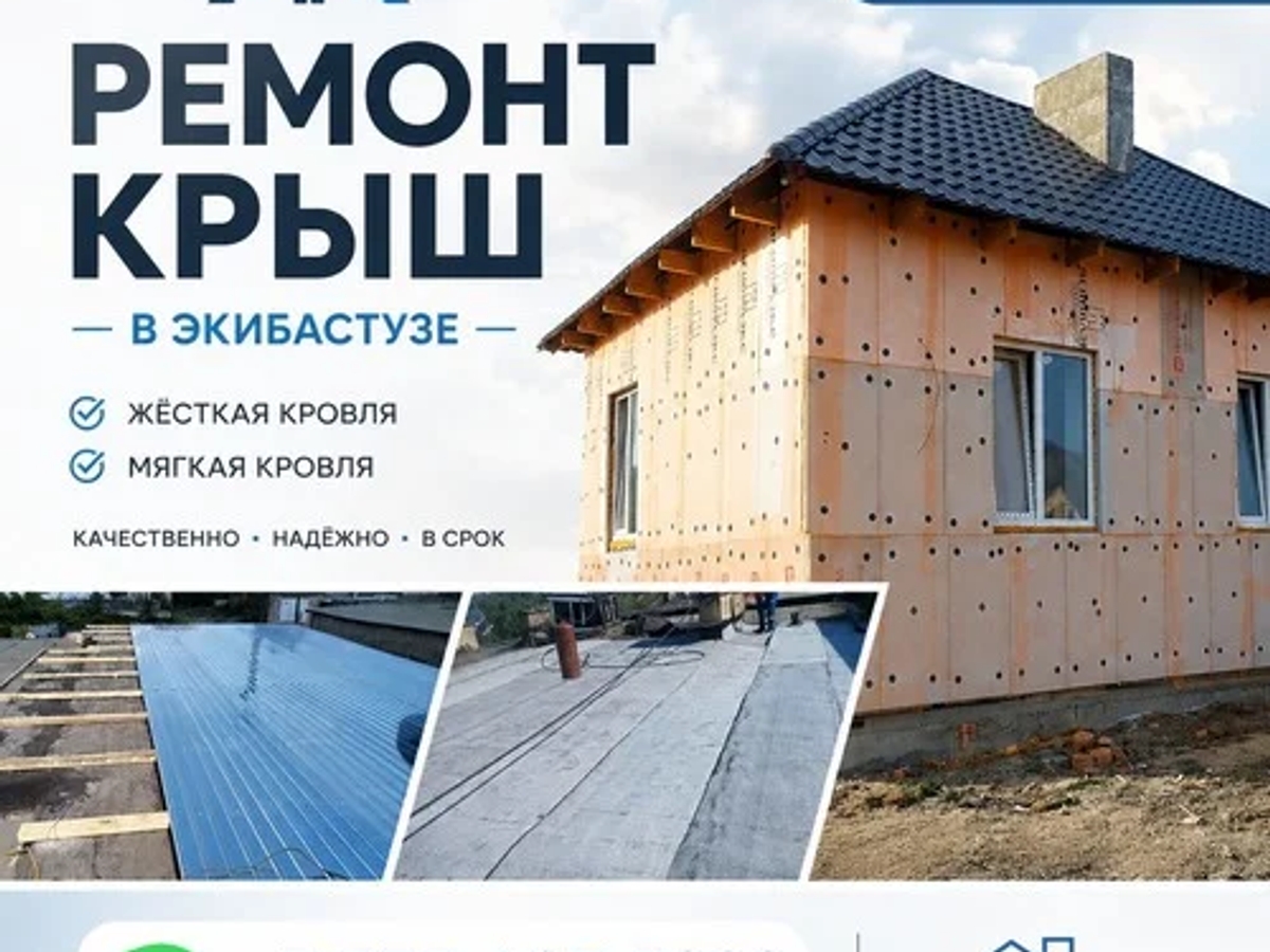 Ремонт крыш в Экибастузе | Прочие товары для строительства | Экибастуз | Галерея объявления (SEO) | 2