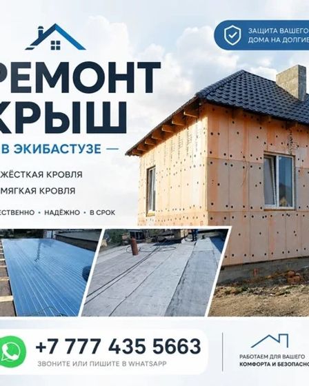 Ремонт крыш в Экибастузе | Прочие товары для строительства | Экибастуз | 1