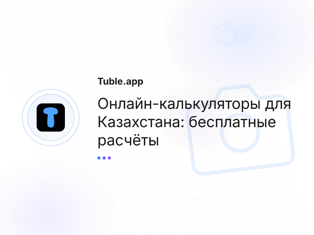 Онлайн-калькуляторы для Казахстана: бесплатные расчёты