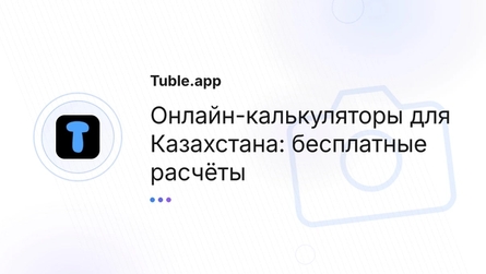 Онлайн-калькуляторы для Казахстана: бесплатные расчёты